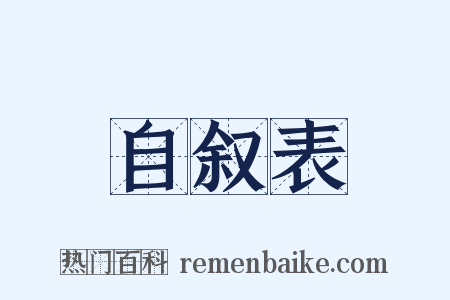 自叙表是什么意思的图片